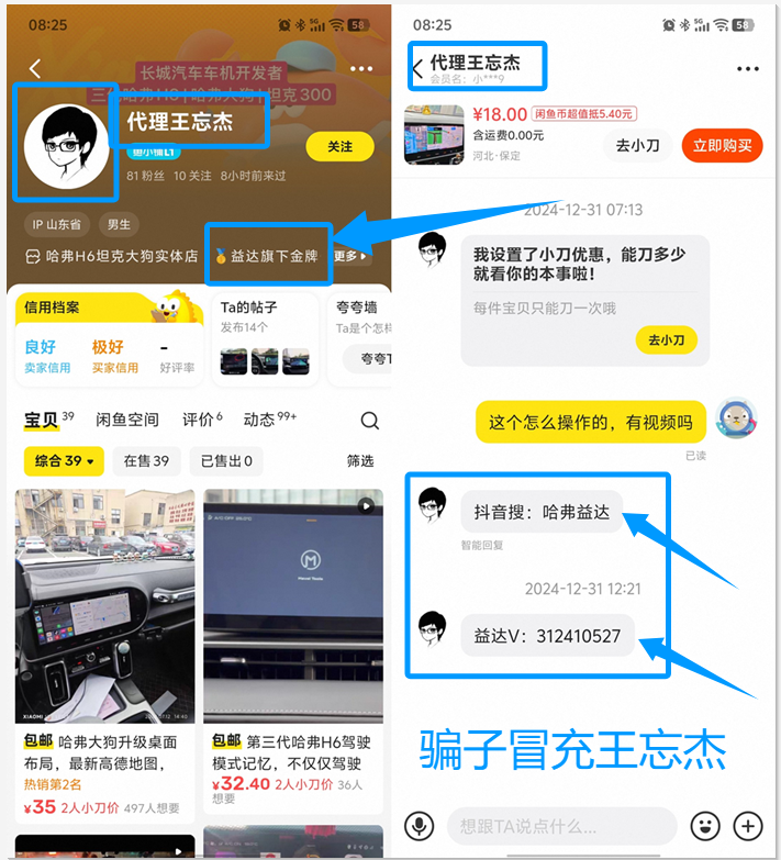 骗子冒充王忘杰在闲鱼收费的证据截图